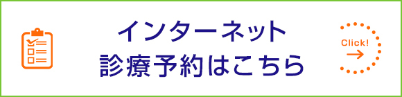 診療予約はこちら