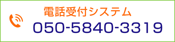 電話受付システム