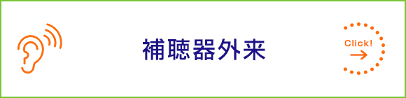補聴器外来