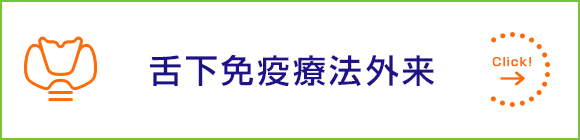 舌下免疫療法外来