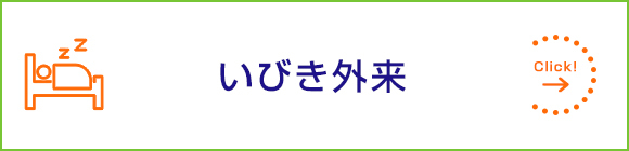 いびき外来