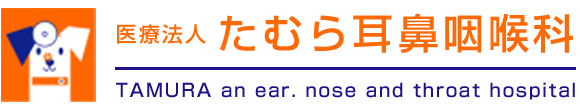 医療法人 たむら耳鼻咽喉科 周南市周陽 耳鼻咽喉科