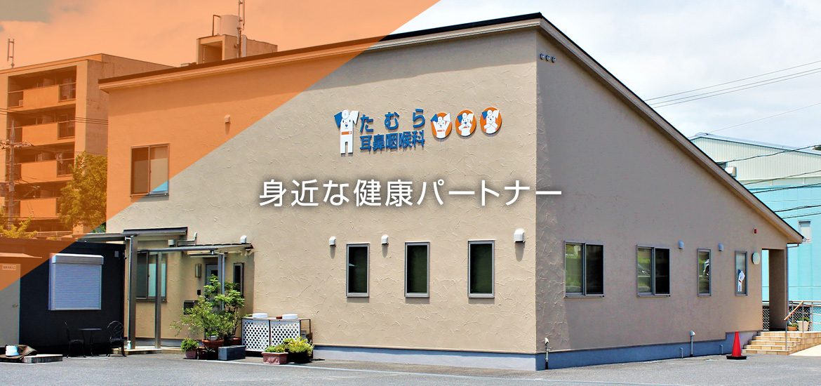 医療法人 たむら耳鼻咽喉科外観